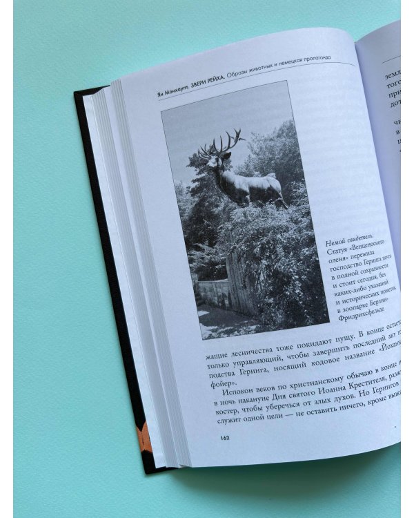 Звери рейха. Образы животных и немецкая пропаганда