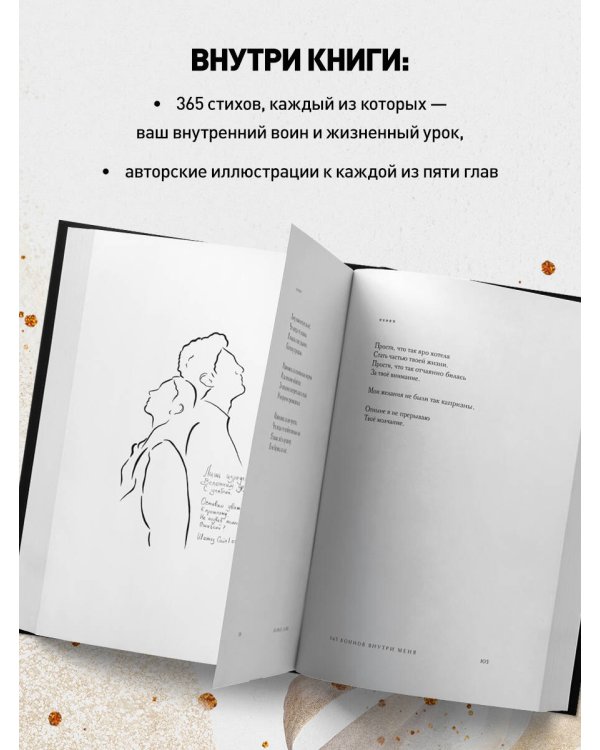 365 воинов внутри меня. Сила нежных стихов