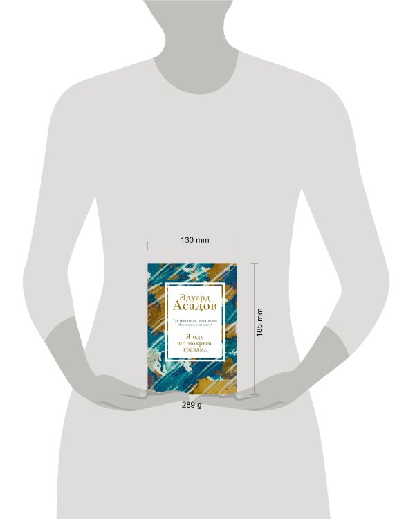 Я иду по мокрым травам...