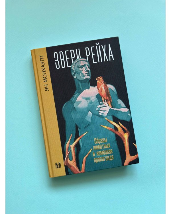 Звери рейха. Образы животных и немецкая пропаганда