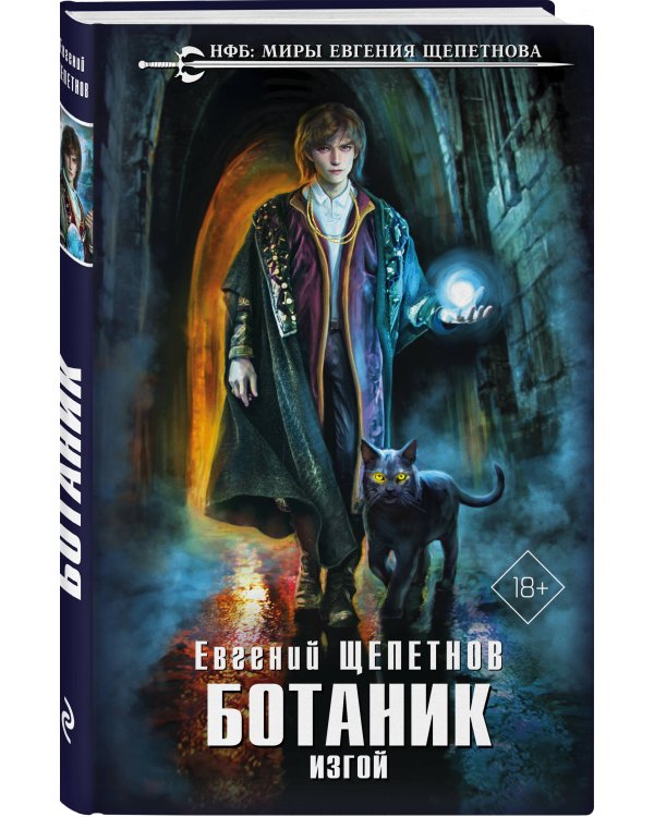 Ботаник. Изгой