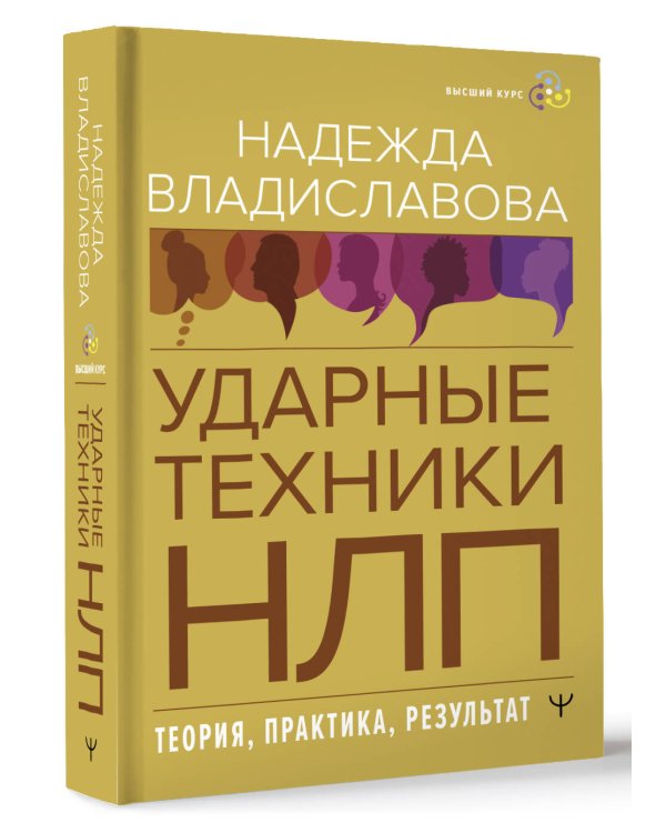НЛП. Ударные техники НЛП. Теория, практика, результат