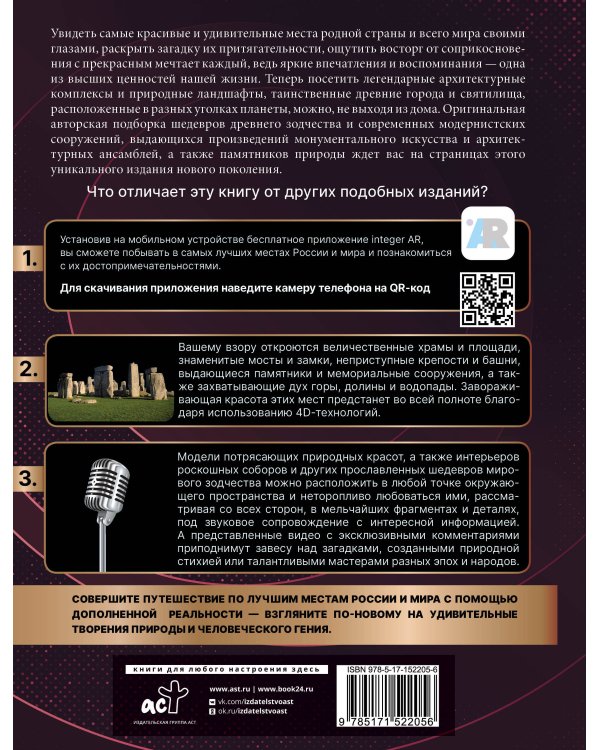 Самые лучшие места России и мира 4D. Увидеть и не забыть никогда. Энциклопедия с дополненной реальностью