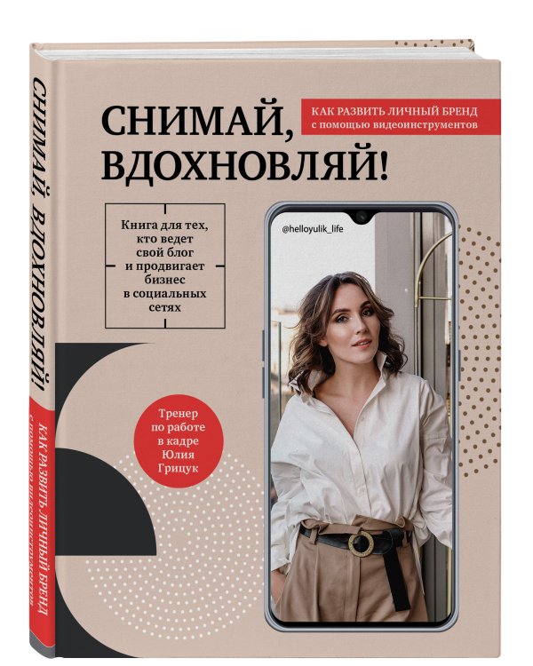 Снимай, вдохновляй! Как развить личный бренд с помощью видео-инструментов