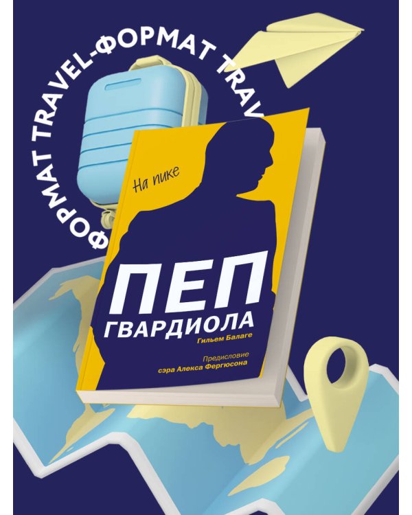 Пеп Гвардиола. На пике (покет)