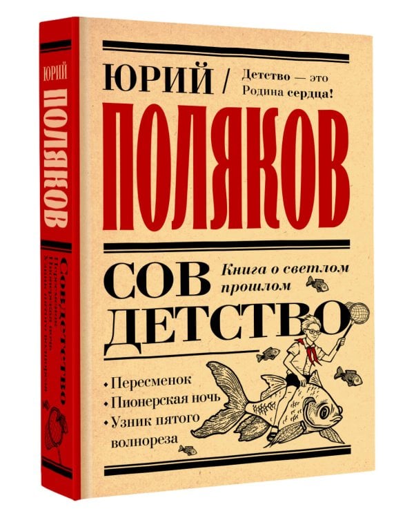 Совдетство. Книга о светлом прошлом
