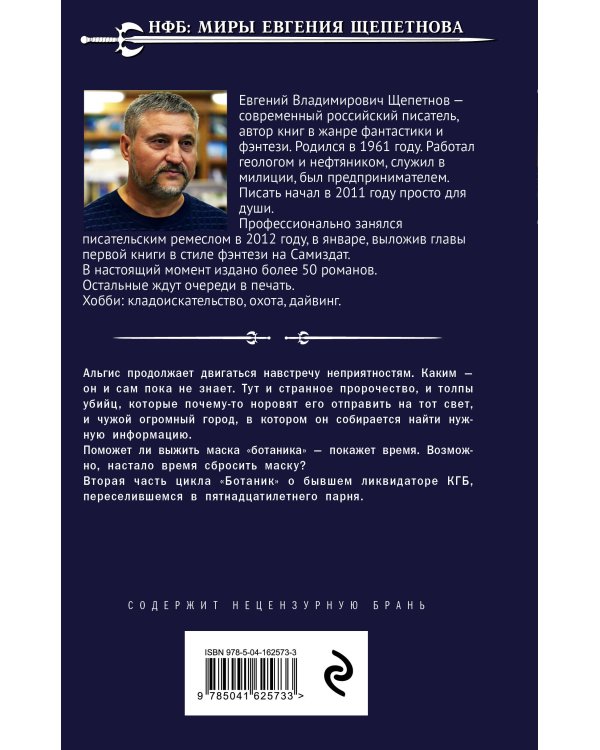 Ботаник. Изгой