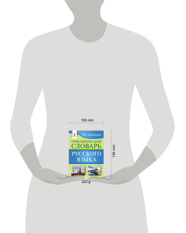 Орфоэпический словарь русского языка