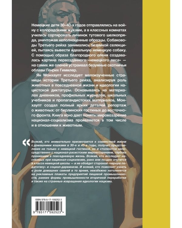 Звери рейха. Образы животных и немецкая пропаганда