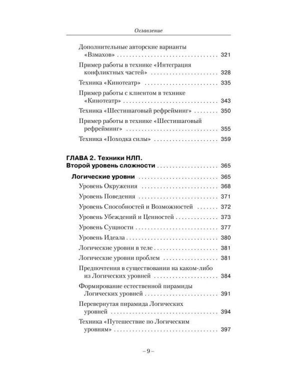 НЛП. Ударные техники НЛП. Теория, практика, результат