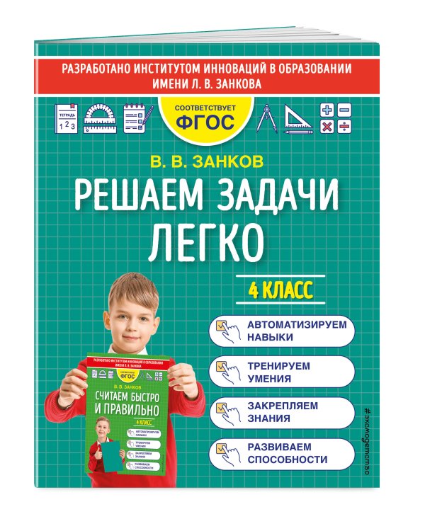 Решаем задачи легко. 4 класс