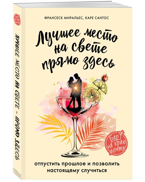 Лучшее место на свете - прямо здесь