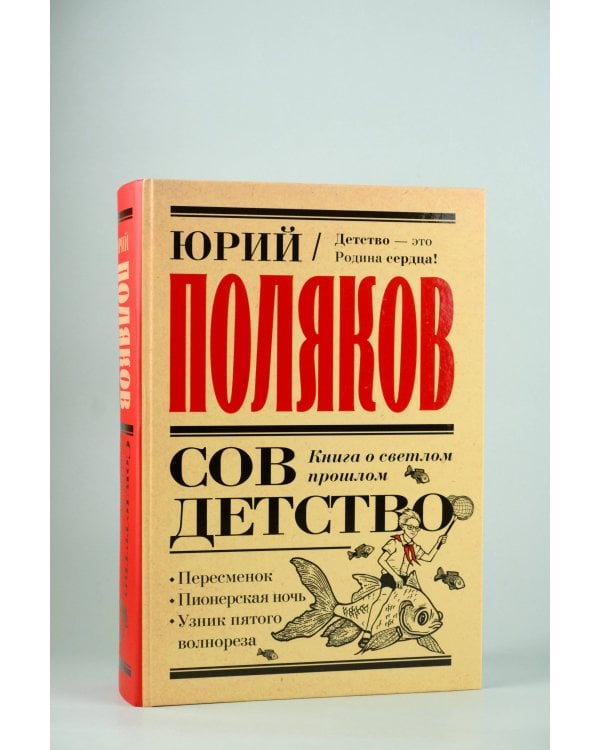 Совдетство. Книга о светлом прошлом