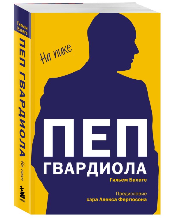 Пеп Гвардиола. На пике (покет)