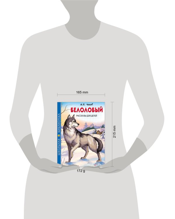 ШКОЛЬНАЯ БИБЛИОТЕКА. БЕЛОЛОБЫЙ. РАССКАЗЫ ДЛЯ ДЕТЕЙ (Чехов)