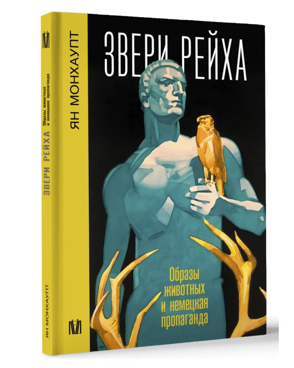 Звери рейха. Образы животных и немецкая пропаганда