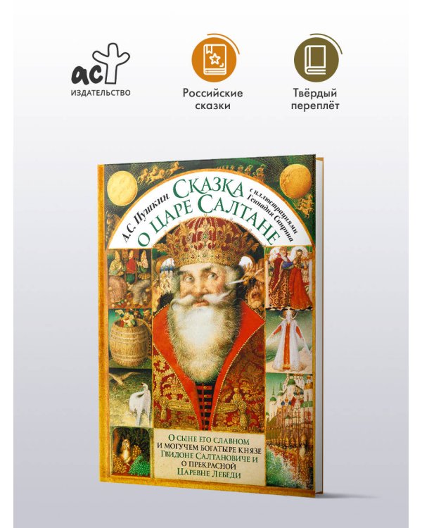 Сказка о царе Салтане с иллюстрациями Геннадия Спирина