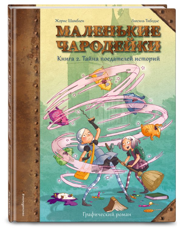 Маленькие чародейки. Книга 2: Тайна поедателей историй