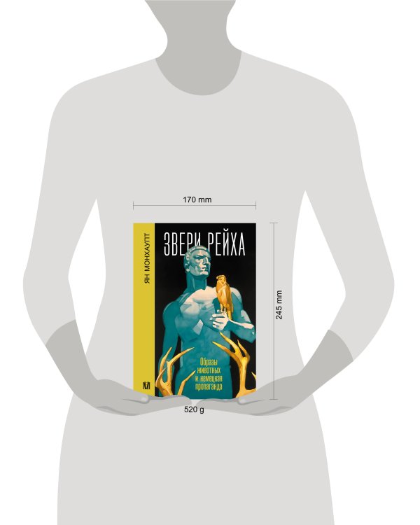 Звери рейха. Образы животных и немецкая пропаганда