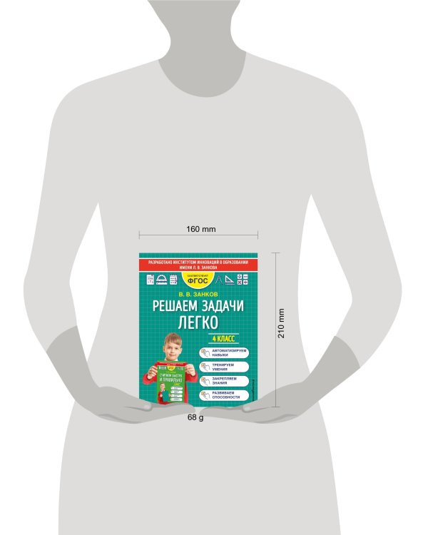 Решаем задачи легко. 4 класс