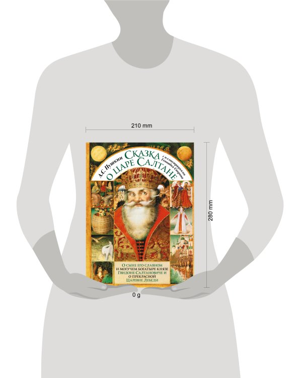 Сказка о царе Салтане с иллюстрациями Геннадия Спирина