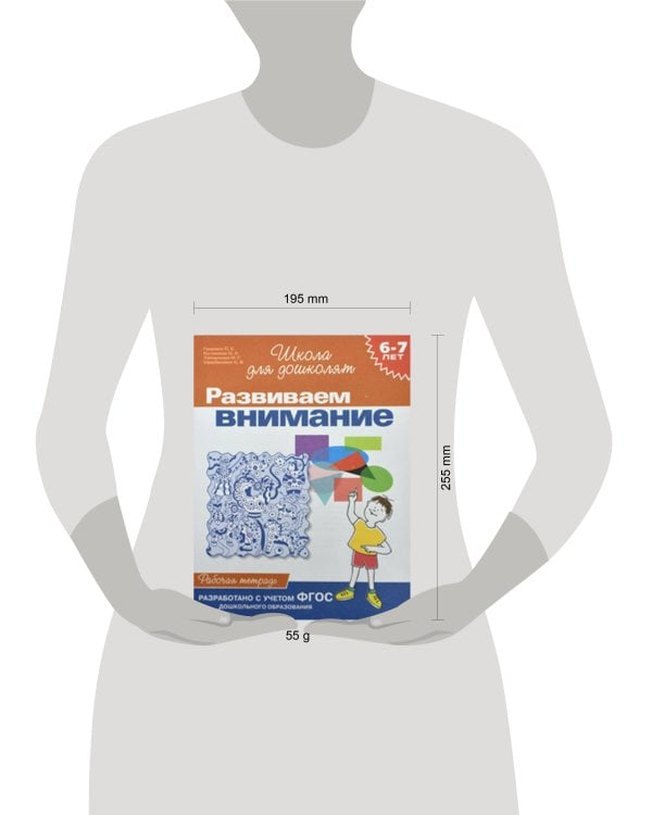 6-7 лет.Развиваем внимание (Раб.тетрадь)(1кр.)