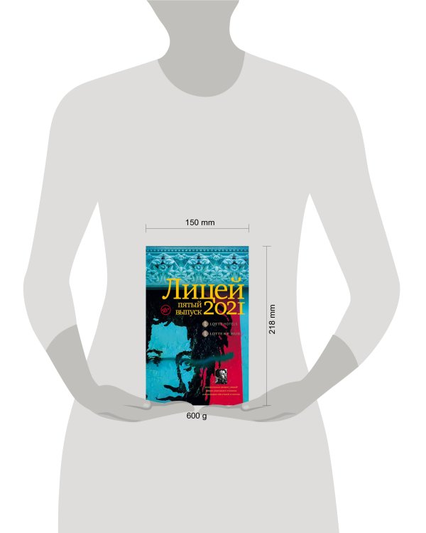 Лицей 2021. Пятый выпуск