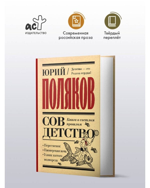 Совдетство. Книга о светлом прошлом
