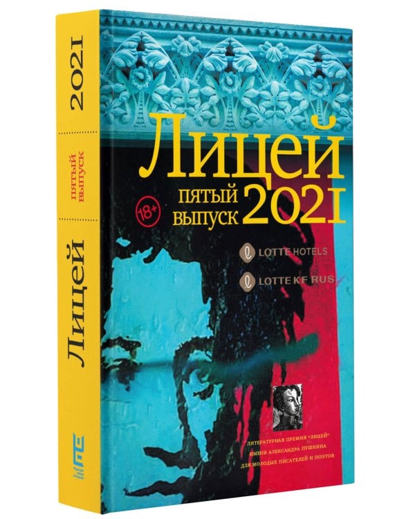 Лицей 2021. Пятый выпуск