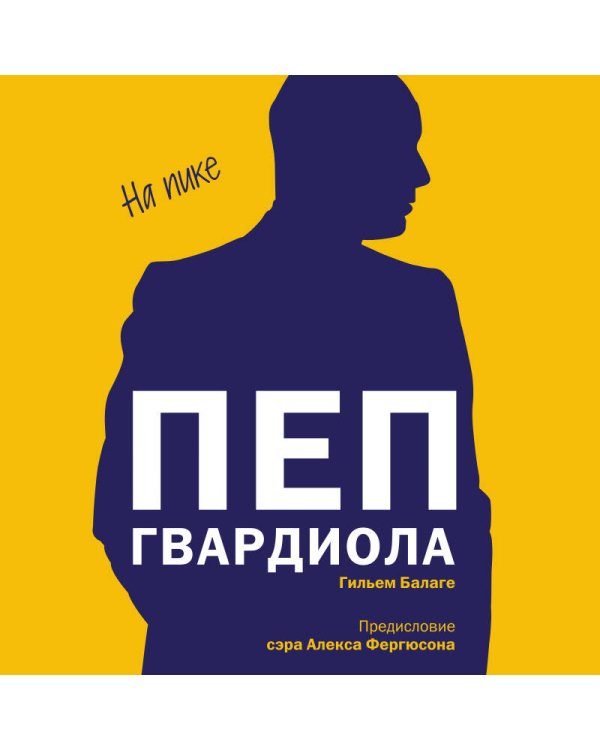 Пеп Гвардиола. На пике (покет)