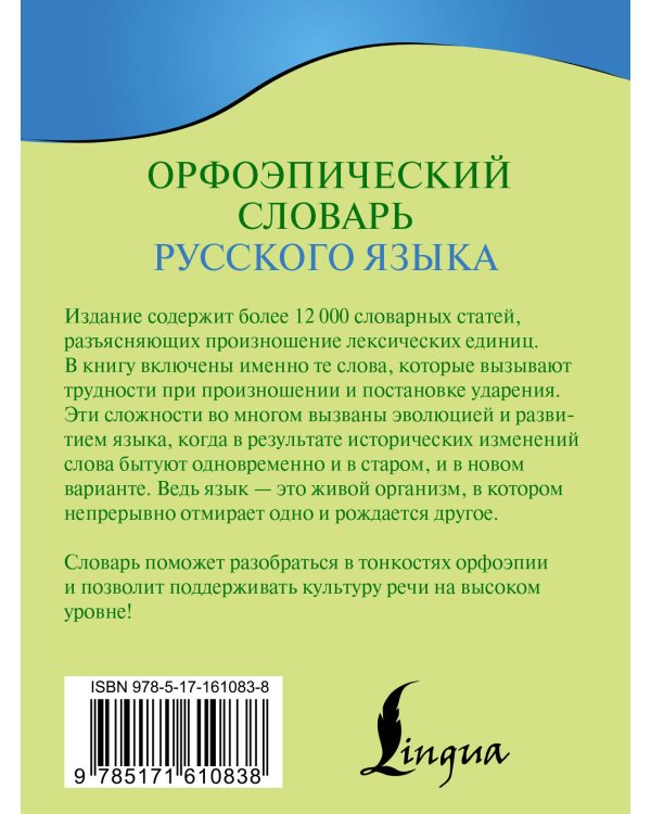 Орфоэпический словарь русского языка