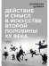 Действие и смысл в искусстве второй половины XX века
