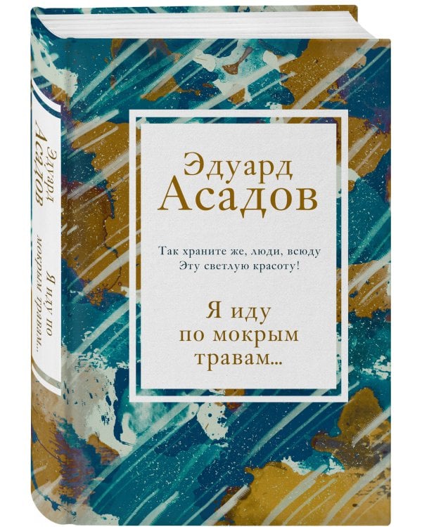 Я иду по мокрым травам...