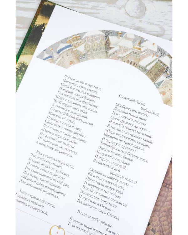 Сказка о царе Салтане с иллюстрациями Геннадия Спирина