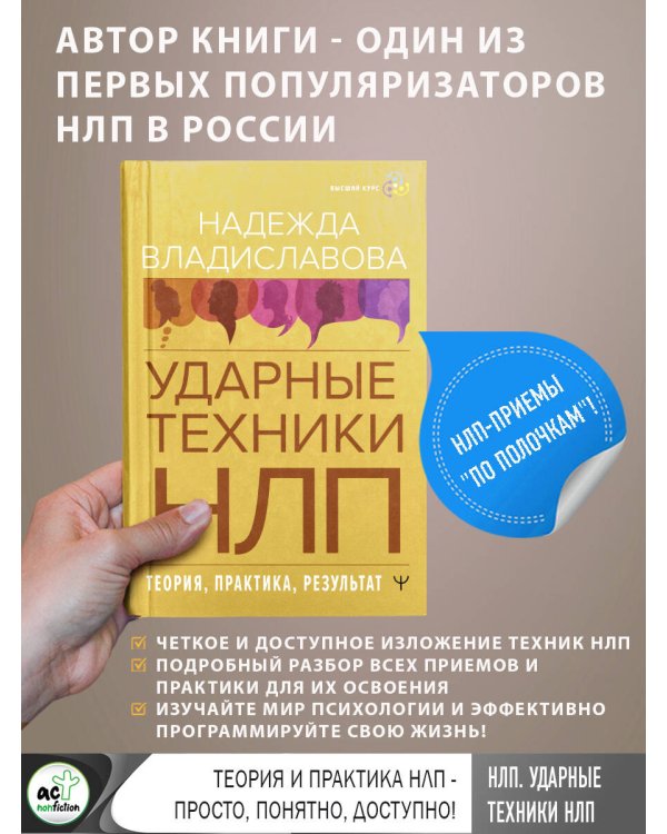 НЛП. Ударные техники НЛП. Теория, практика, результат