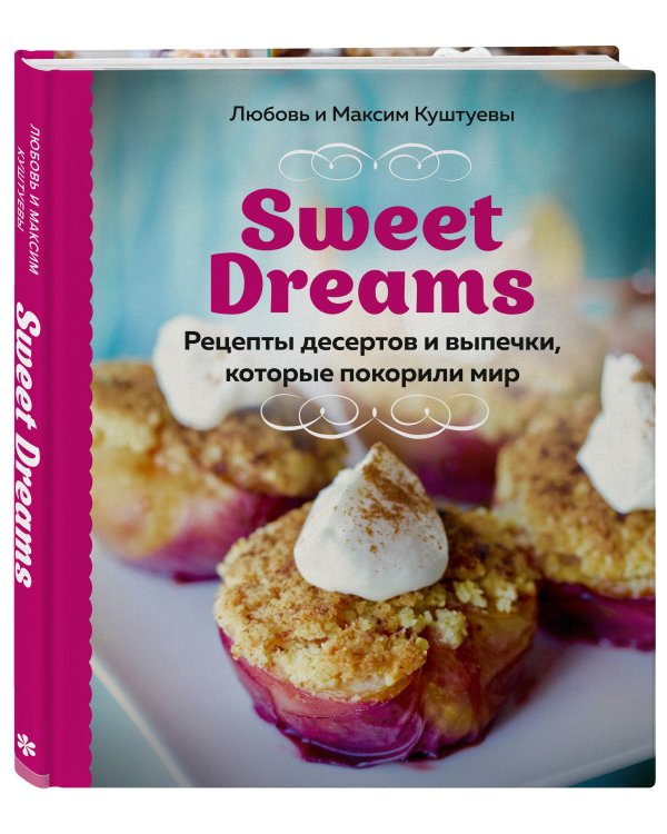 Sweet Dreams. Рецепты десертов и выпечки, которые покорили мир