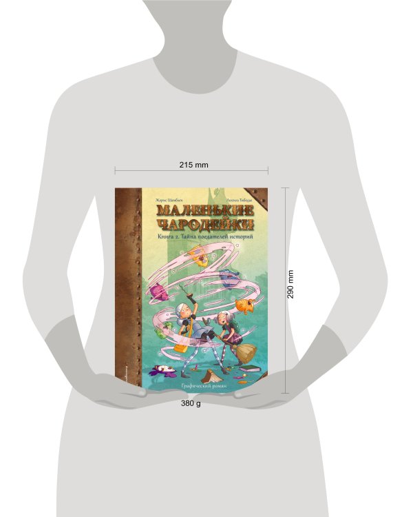 Маленькие чародейки. Книга 2: Тайна поедателей историй