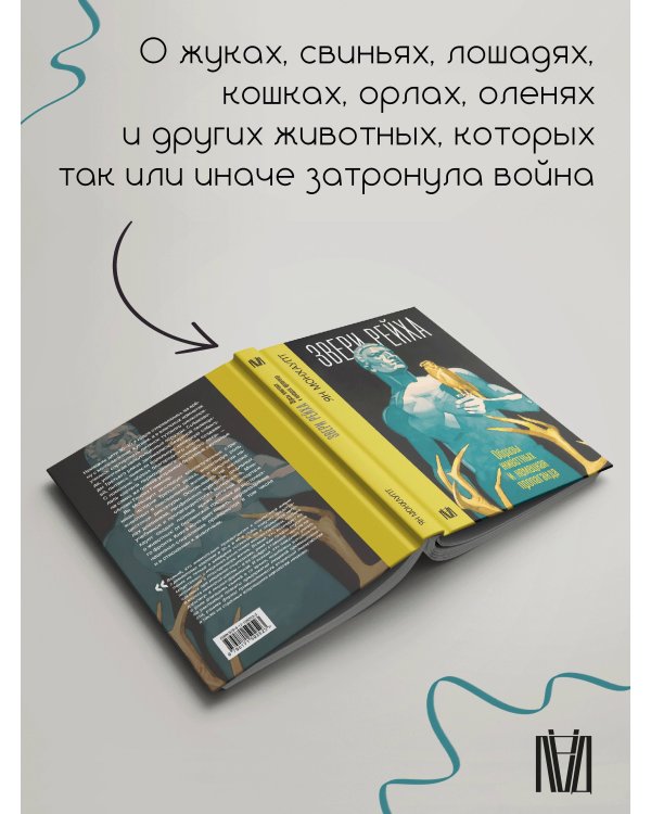 Звери рейха. Образы животных и немецкая пропаганда