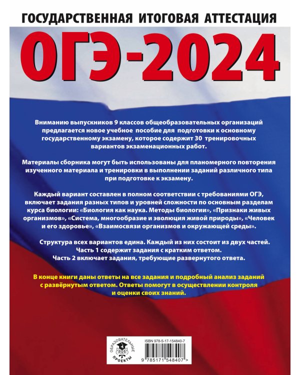 ОГЭ-2024. Биология (60x84/8). 30 тренировочных вариантов экзаменационных работ для подготовки к основному государственному экзамену