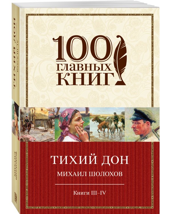 Тихий Дон. Книги III-IV