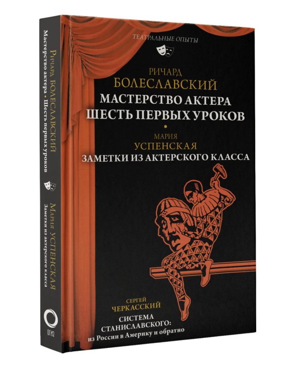 Мастерство актера: Шесть первых уроков