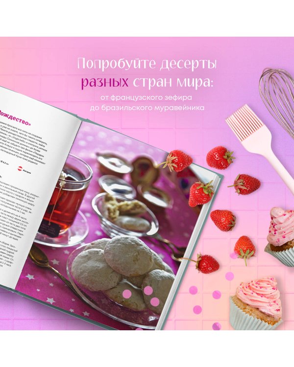 Sweet Dreams. Рецепты десертов и выпечки, которые покорили мир