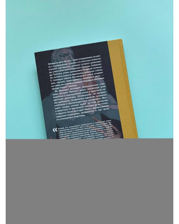 Звери рейха. Образы животных и немецкая пропаганда