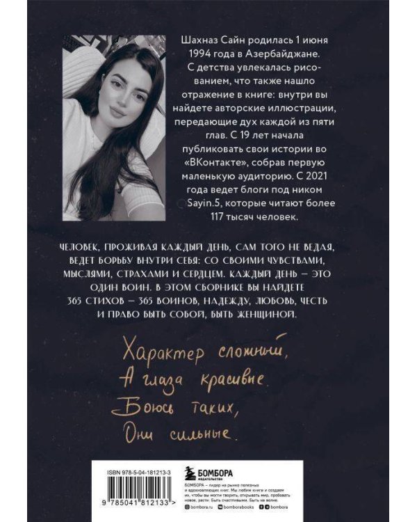 365 воинов внутри меня. Сила нежных стихов