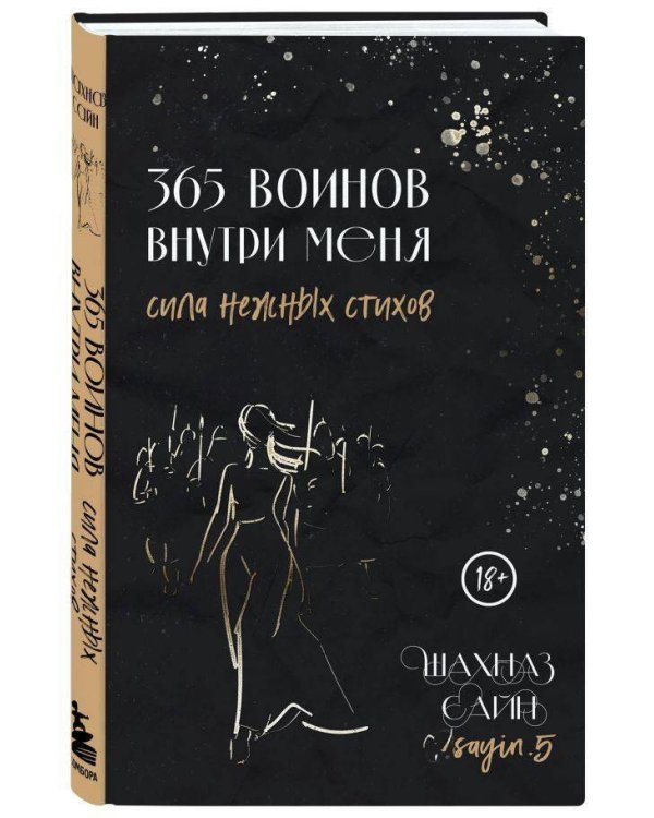 365 воинов внутри меня. Сила нежных стихов