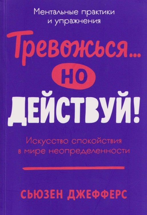 Тревожься... но действуй! Искусство спокойствия в мире неопределённости. Ментальные практики и упражнения