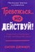 Тревожься... но действуй! Искусство спокойствия в мире неопределённости. Ментальные практики и упражнения