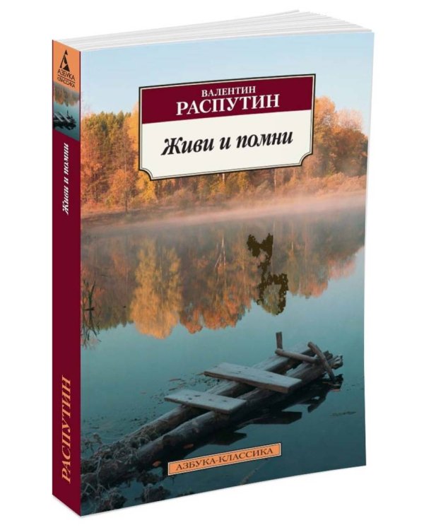 Живи и помни