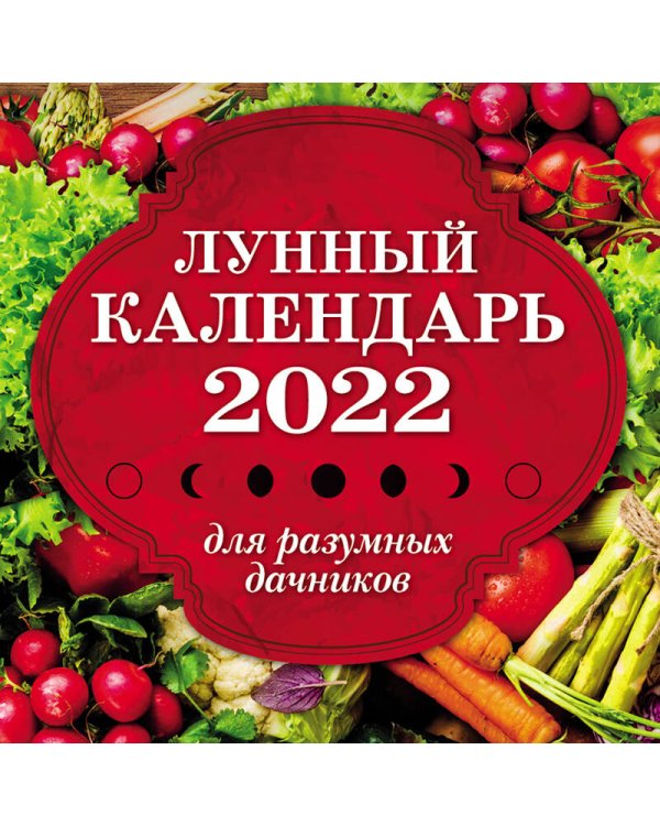 Лунный календарь для разумных дачников 2022