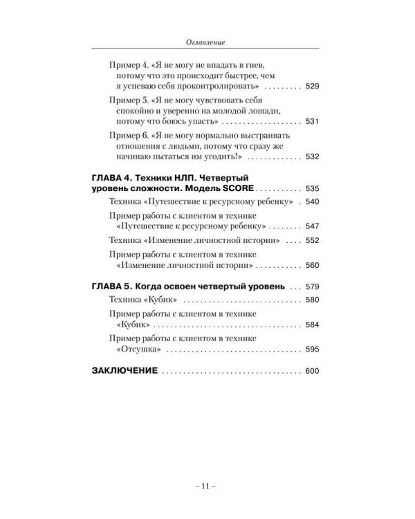 НЛП. Ударные техники НЛП. Теория, практика, результат